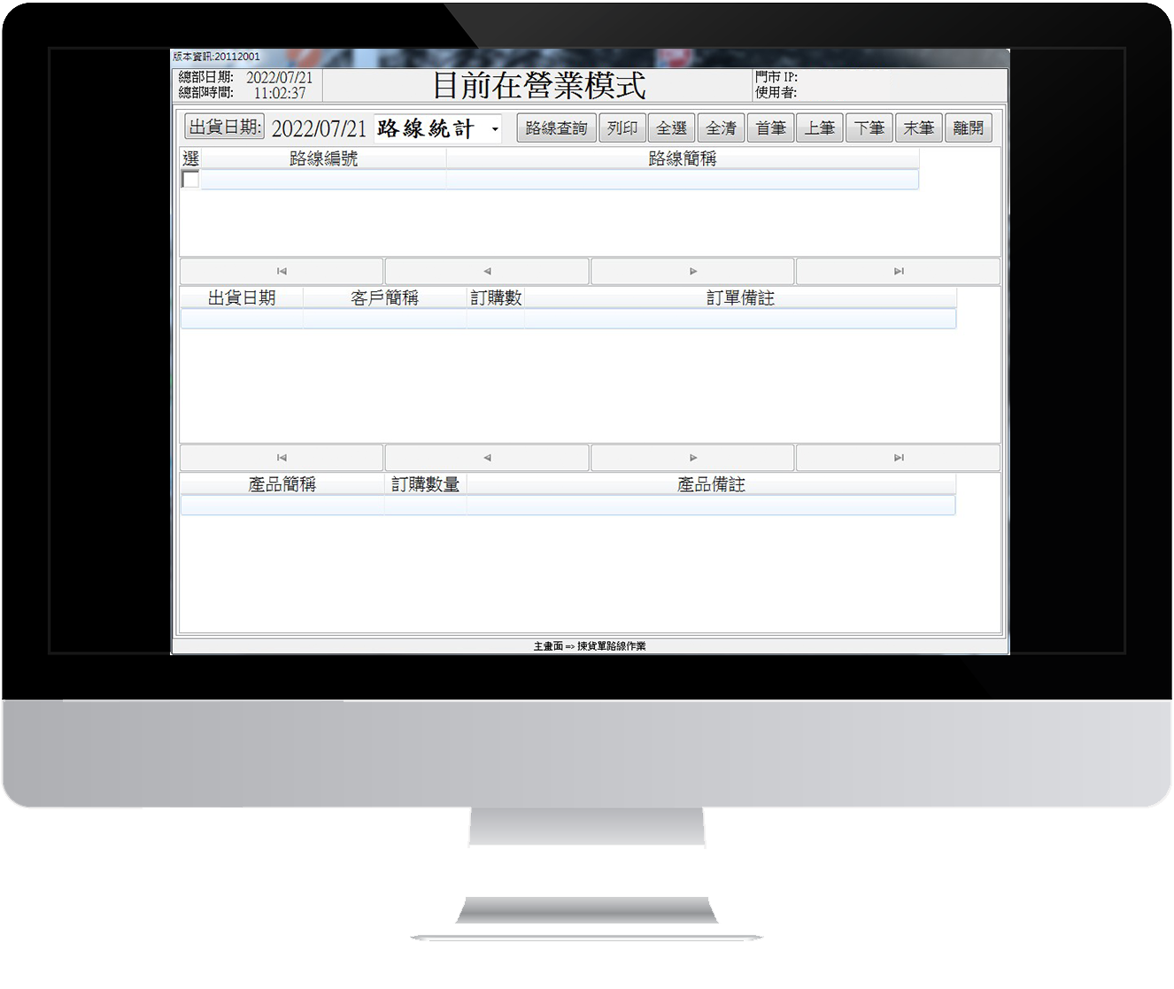 手機叫貨、APP訂貨、隨行訂貨、叫貨、訂貨、總公司訂單、分店叫貨、出貨規劃、路線規劃、訂單查看、訂單明細、送貨備註